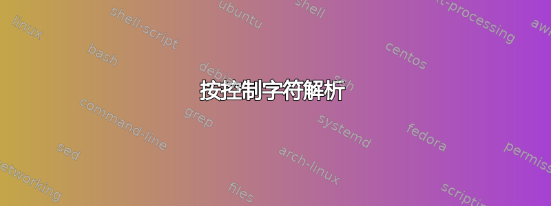 按控制字符解析