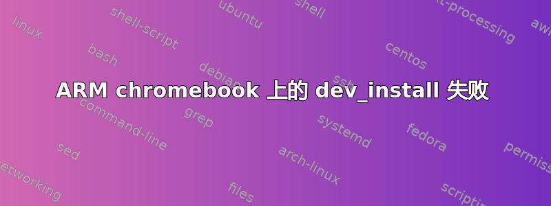 ARM chromebook 上的 dev_install 失败