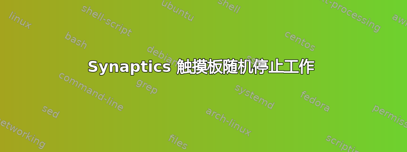 Synaptics 触摸板随机停止工作