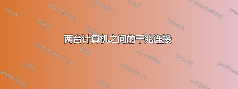 两台计算机之间的千兆连接