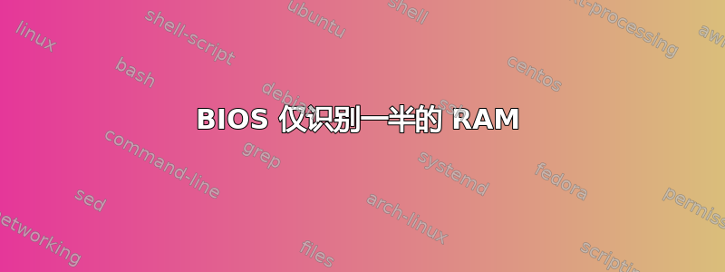 BIOS 仅识别一半的 RAM