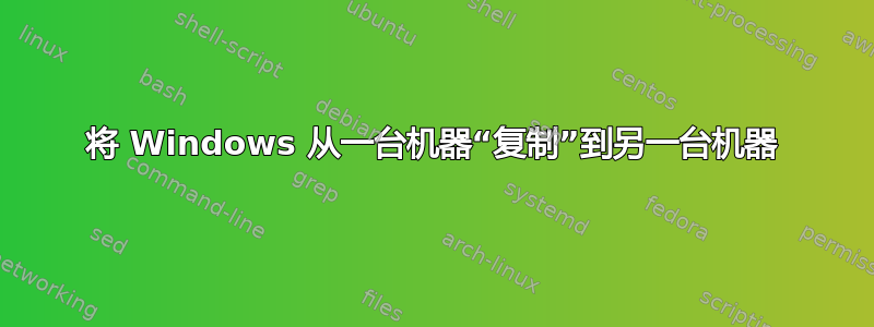 将 Windows 从一台机器“复制”到另一台机器