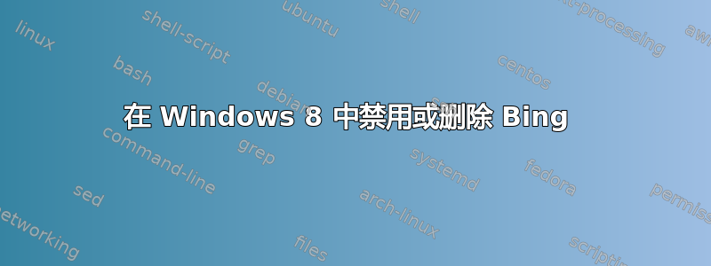 在 Windows 8 中禁用或删除 Bing 