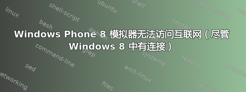 Windows Phone 8 模拟器无法访问互联网（尽管 Windows 8 中有连接）