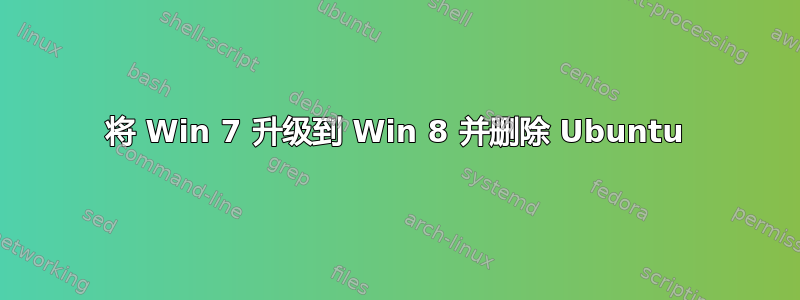 将 Win 7 升级到 Win 8 并删除 Ubuntu