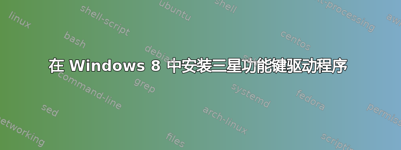 在 Windows 8 中安装三星功能键驱动程序