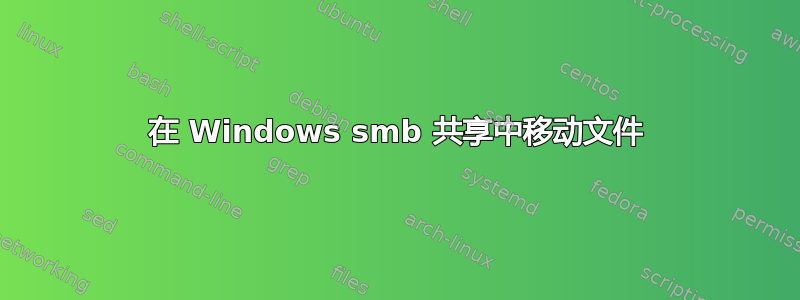 在 Windows smb 共享中移动文件