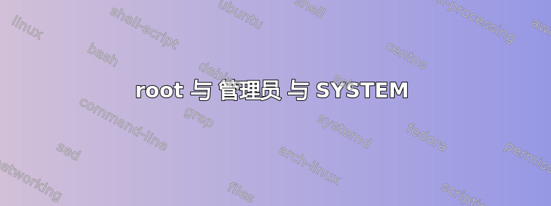 root 与 管理员 与 SYSTEM