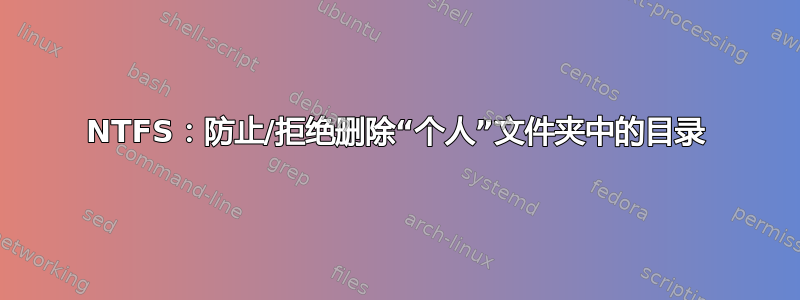 NTFS：防止/拒绝删除“个人”文件夹中的目录