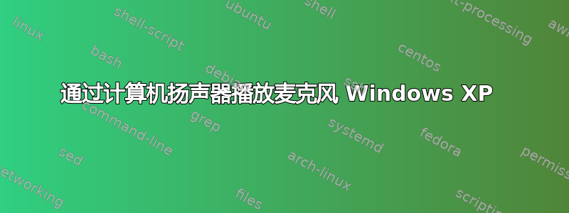 通过计算机扬声器播放麦克风 Windows XP 