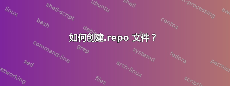 如何创建.repo 文件？