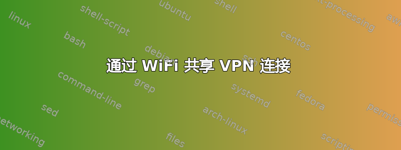 通过 WiFi 共享 VPN 连接