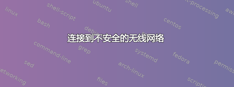 连接到不安全的无线网络