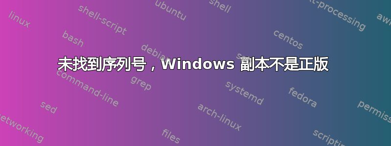 未找到序列号，Windows 副本不是正版