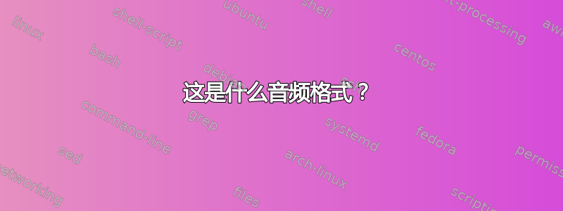 这是什么音频格式？