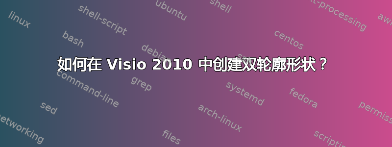 如何在 Visio 2010 中创建双轮廓形状？