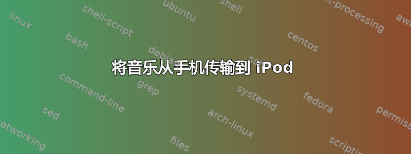 将音乐从手机传输到 iPod