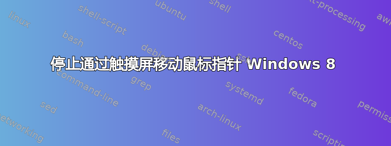 停止通过触摸屏移动鼠标指针 Windows 8