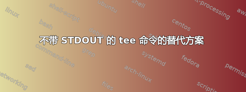 不带 STDOUT 的 tee 命令的替代方案