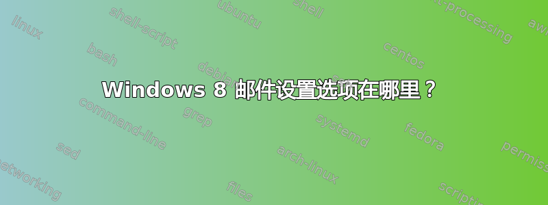 Windows 8 邮件设置选项在哪里？