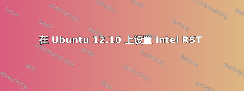 在 Ubuntu 12.10 上设置 Intel RST