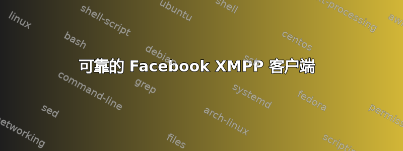 可靠的 Facebook XMPP 客户端 