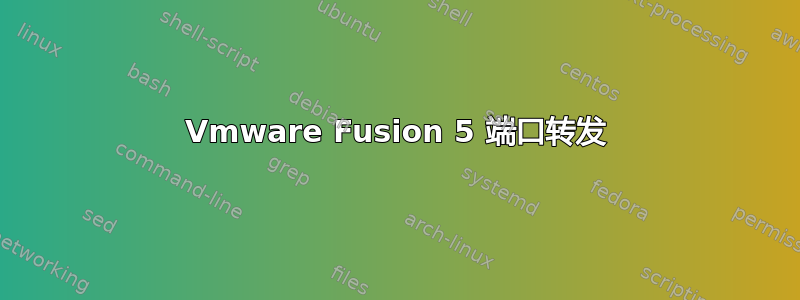 Vmware Fusion 5 端口转发