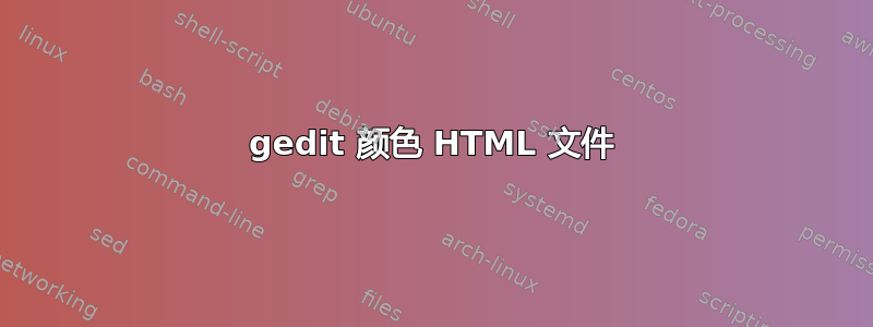 gedit 颜色 HTML 文件