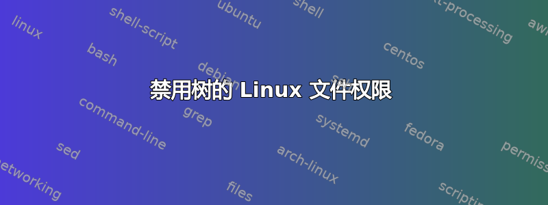 禁用树的 Linux 文件权限