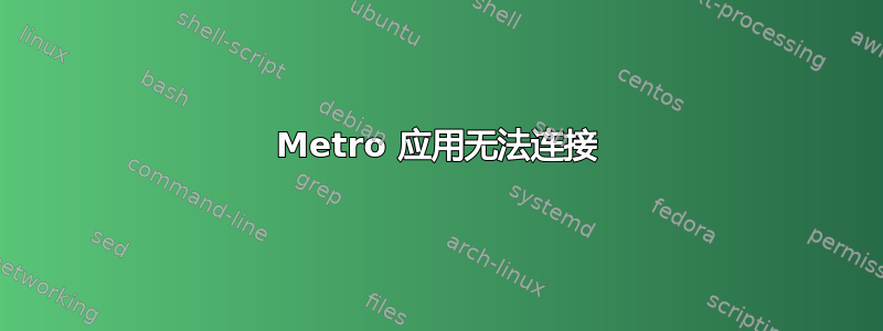 Metro 应用无法连接