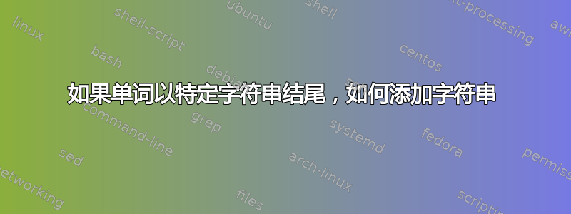 如果单词以特定字符串结尾，如何添加字符串