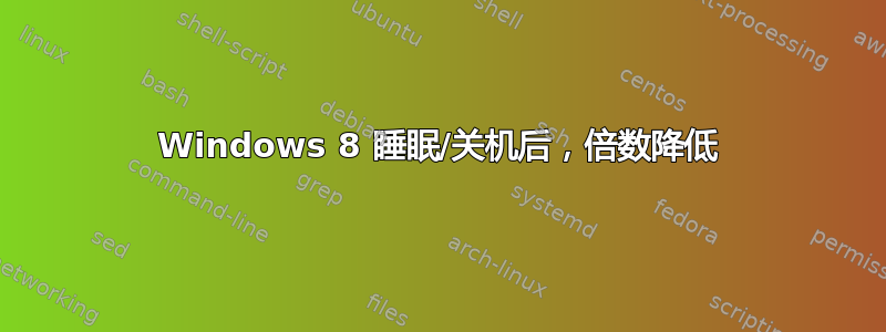 Windows 8 睡眠/关机后，倍数降低