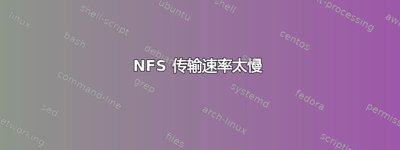 NFS 传输速率太慢