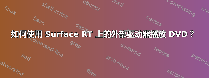 如何使用 Surface RT 上的外部驱动器播放 DVD？