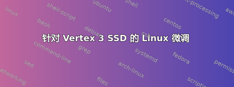 针对 Vertex 3 SSD 的 Linux 微调