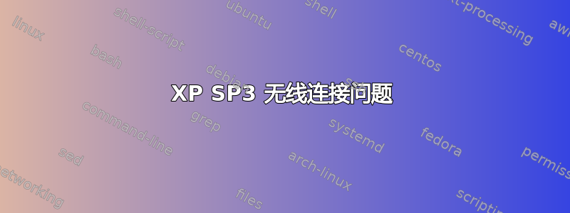 XP SP3 无线连接问题