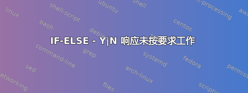 IF-ELSE - Y|N 响应未按要求工作