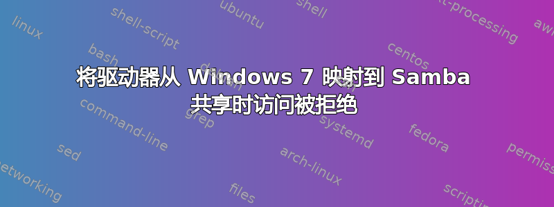 将驱动器从 Windows 7 映射到 Samba 共享时访问被拒绝