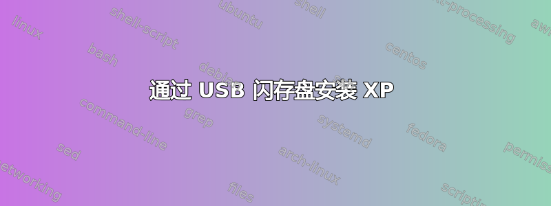 通过 USB 闪存盘安装 XP