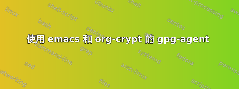 使用 emacs 和 org-crypt 的 gpg-agent