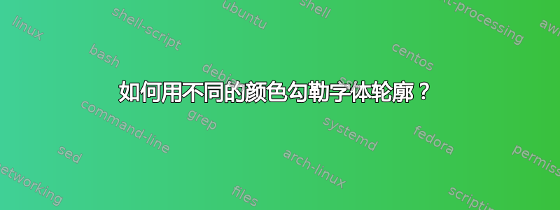 如何用不同的颜色勾勒字体轮廓？