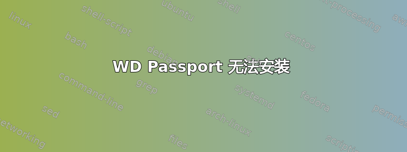 WD Passport 无法安装