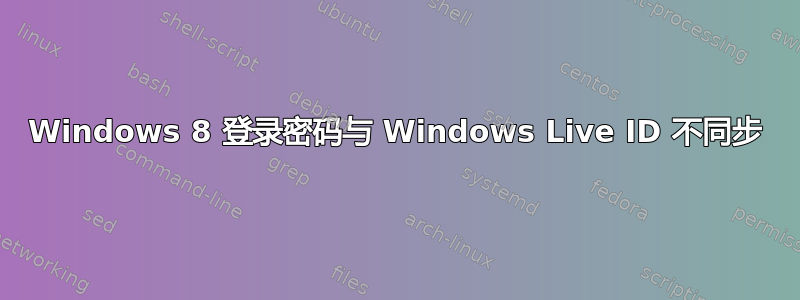 Windows 8 登录密码与 Windows Live ID 不同步