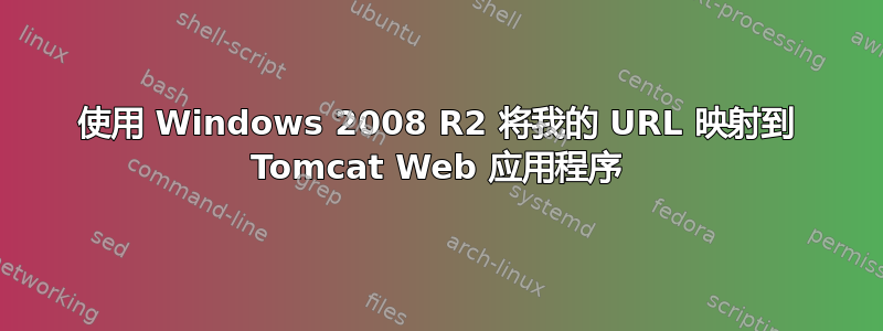 使用 Windows 2008 R2 将我的 URL 映射到 Tomcat Web 应用程序