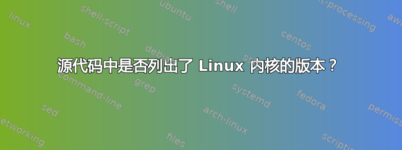 源代码中是否列出了 Linux 内核的版本？