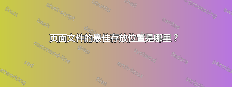 页面文件的最佳存放位置是哪里？