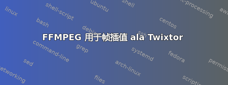 FFMPEG 用于帧插值 ala Twixtor