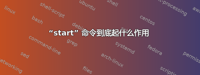 “start” 命令到底起什么作用