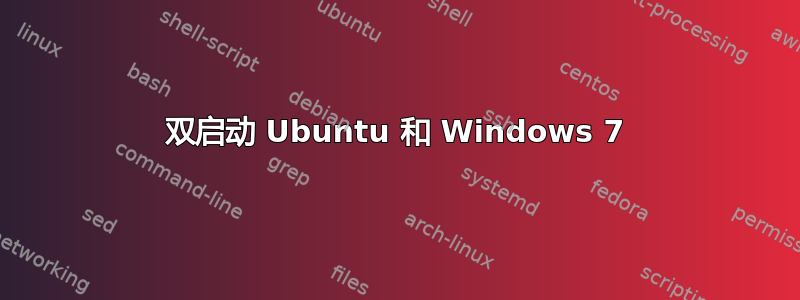 双启动 Ubuntu 和 Windows 7