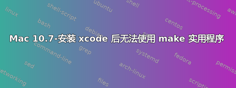 Mac 10.7-安装 xcode 后无法使用 make 实用程序